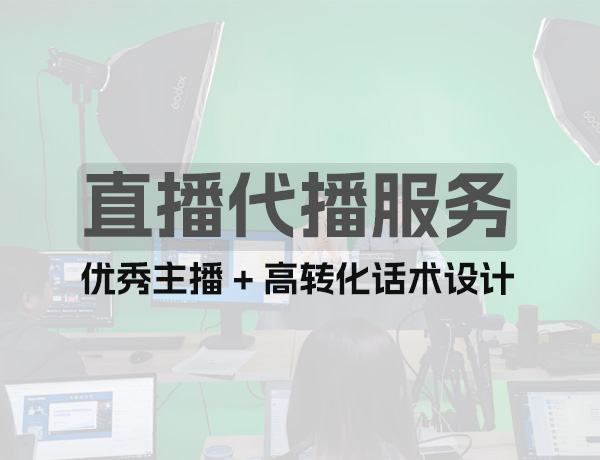 直播电商的直播代播业务内容和标准