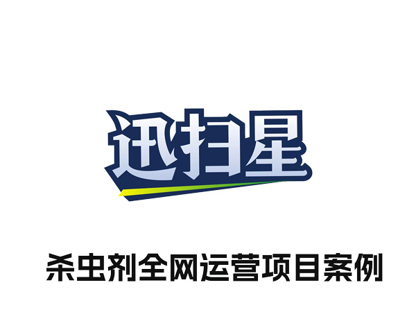 杀虫剂产品合作案例：全网营销与电商平台推广运营的成功实践